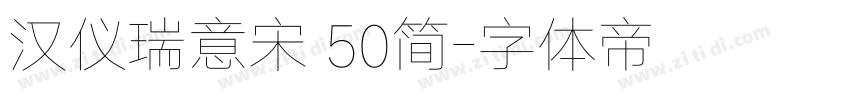 汉仪瑞意宋 50简字体转换